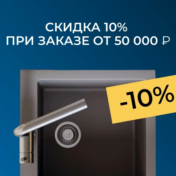 10% скидка при заказе от 50 000